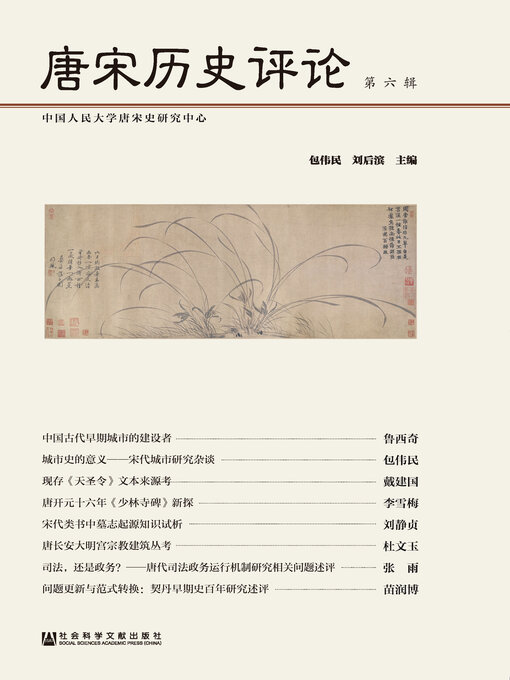 Title details for 唐宋历史评论（第6辑） by 包伟民 - Available